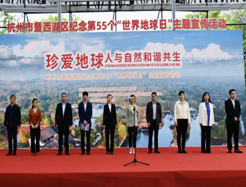 珍爱地球 人与自然和谐共生￨杭州市暨西湖区纪念第55个“世界地球日”主题宣传活动在西溪湿地举办
